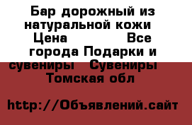  Бар дорожный из натуральной кожи › Цена ­ 10 000 - Все города Подарки и сувениры » Сувениры   . Томская обл.